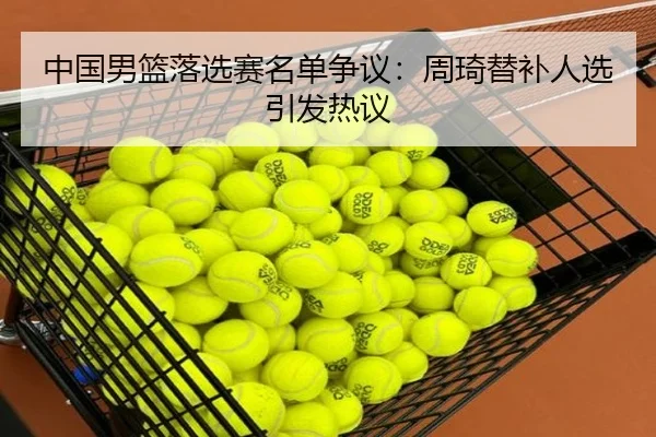 中国男篮落选赛名单争议：周琦替补人选引发热议